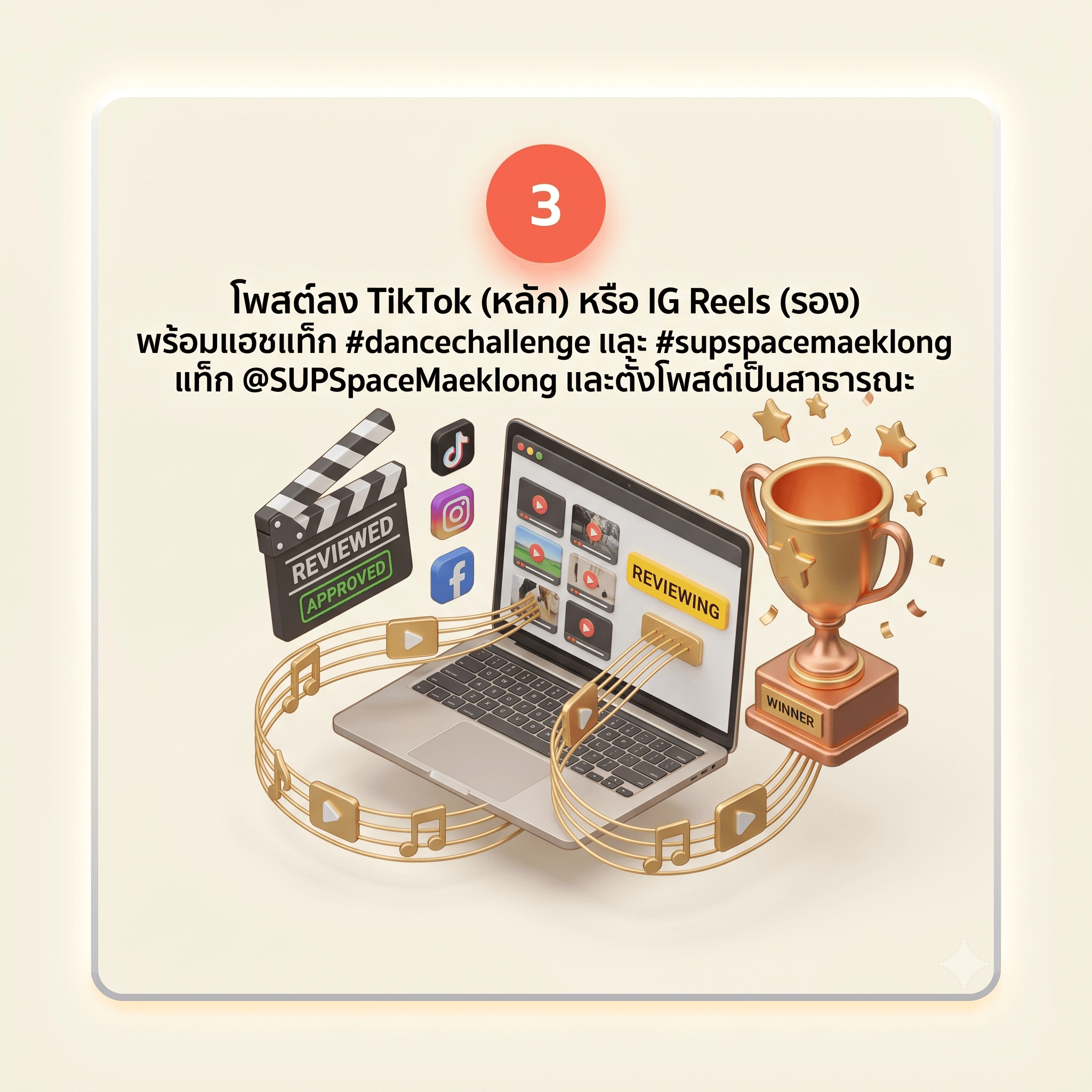 โพสต์ลง TikTok (หลัก) หรือ IG Reels (รอง) พร้อมแฮชแท็ก #dancechallenge และ #supspacemaeklong แท็ก @SUPSpaceMaeklong และตั้งโพสต์เป็นสาธารณะ